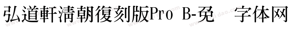 弘道軒清朝復刻版Pro B字体转换